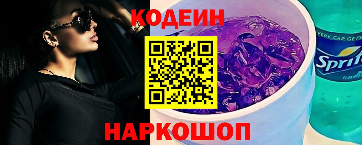 Codein Purple Drank Тимашёвск