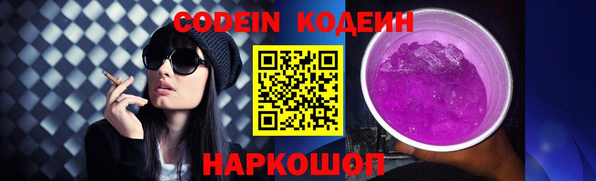 Кодеиновый сироп Lean Purple Drank  Вход с VPN  Тимашёвск 